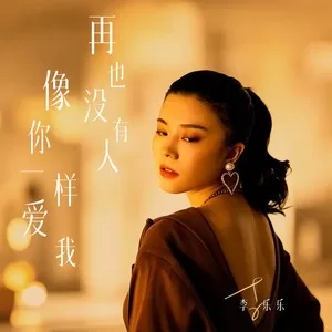 再也没有人像你一样爱我（DJ默涵版）