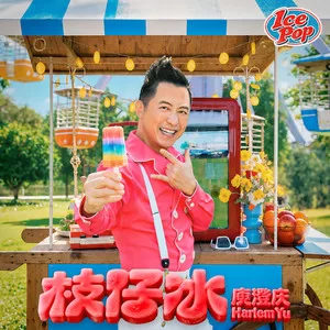 枝仔冰