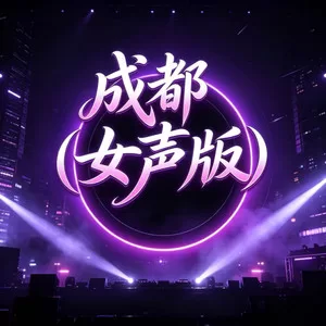 成都(女声版)