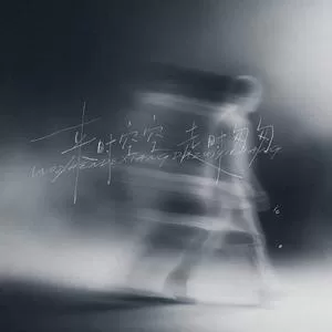来时空空走时匆匆