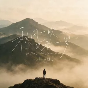 秋风一吹又老一岁（对唱版）