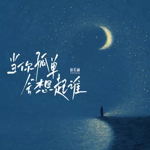 当你孤单会想起谁(深情版)