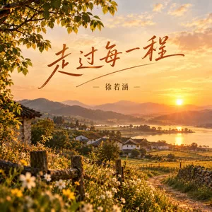 走过每一程(深情版)