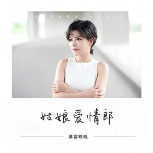 姑娘爱情郎(DJ空灵鼓)