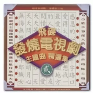 问情(Ricky Ho编曲版)
