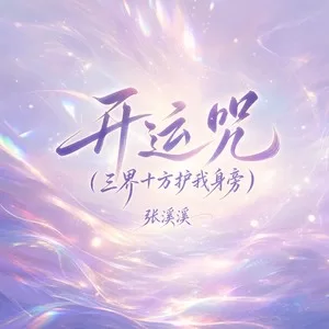 开运咒(三界十方护我身旁)