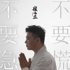 不要急 不要慌(DJ默涵版)