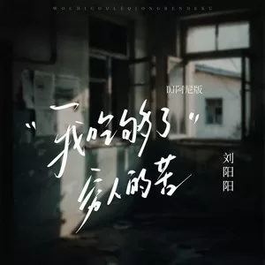 我吃够了穷人的苦(DJ阿尼版)