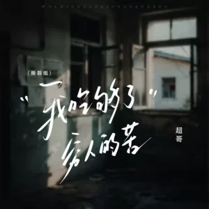 我吃够了穷人的苦(撕裂版)