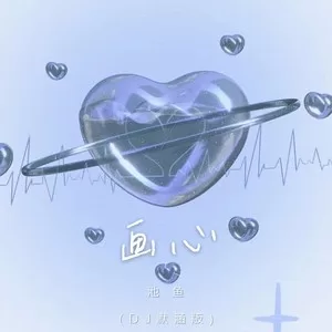 画心（DJ版）