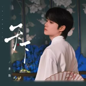 天下（遇见她如春水映梨花）