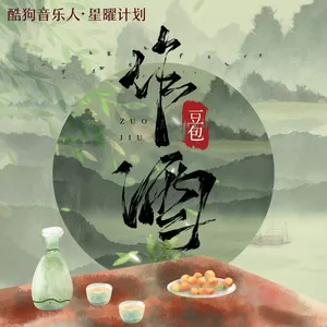 作酒(DJ默涵版)