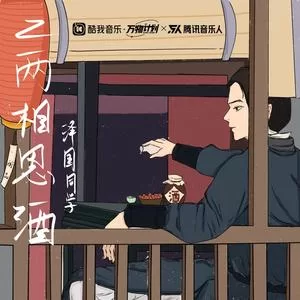 二两相思酒（DJ名龙版）