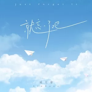 就忘了吧(DJ版)