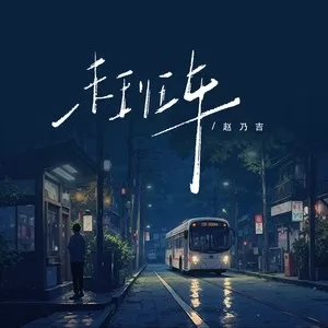 末班车(DJ版)