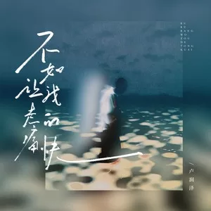 不如让我走得痛快