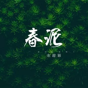 春泥（DJ版）