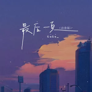 最后一页(DJ豪大大版)