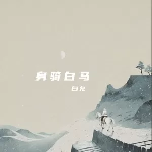 身骑白马（DJ版）