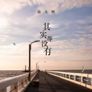 其实都没有(DJ阿本版)