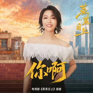 你啊