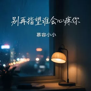 别再指望谁会心疼你